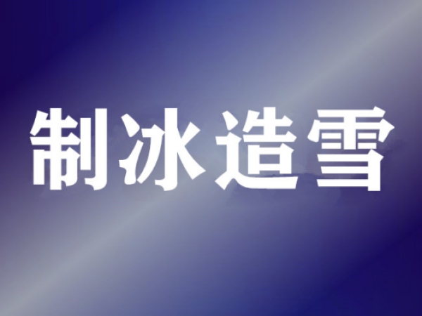 制冷維?；A(chǔ)知識(shí)